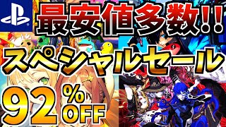 【最安値多数!!】2月スペシャルセール18選 ！最安値が多数登場する PS4 PS5 セールが開催された!!【 ps4 ps5 おすすめゲーム】