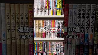 Top 10 Must-Read New Manga! #manga #mangarecommendations #otakulife