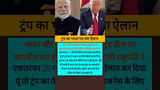 ट्रम्प का भारत पर नया ऐलान (Trump's new announcement on India)..@sport8suraj #motivation #shoart #yt