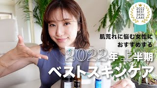 【ベストスキンケア2022上半期】ガチ美容オタクのアラサーが選ぶベストアイテム紹介🏆