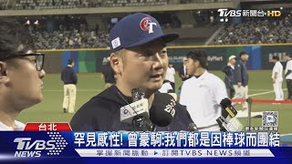 WBC資格賽／續掌中華隊兵符? 曾豪駒:先讓我休息一下｜TVBS新聞 @TVBSNEWS01