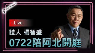 DearNaNa-0722阿北半日庭．證人楊智盛