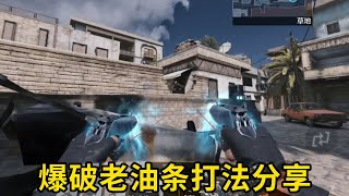 爆破老油条的收割打法分享！#使命召唤手游#CODM