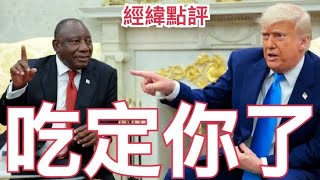 【經緯點評】突發！白宮場面失控 特朗普當眾「羞辱」南非總統 全場震驚！ /   轉投中國懷抱？中東3國軍購碰壁 轉向中國殲-31  ?   David’s Show 2025/05/22