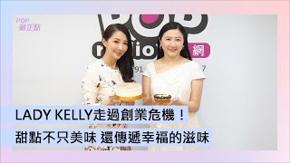 2025-07-31《POP最正點》林書煒 專訪 LADY KELLY 創辦人 蔡莉屏 LADY KELLY走過創業危機！甜點不只美味 還傳遞幸福的滋味