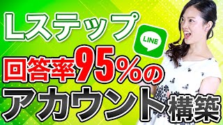 【有料級】Lステップで見込み客の反応を爆発的に上げる裏技を大公開！【LINE公式｜クーポン特典｜集客｜マーケティング】