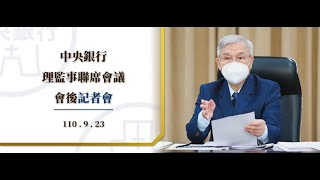 中央銀行理監事聯席會議會後記者會 110.9.23