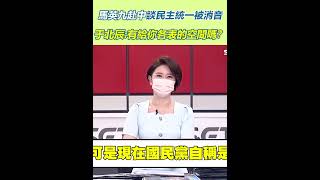 馬英九赴中談民主統一被消音 于北辰:有給你各表的空間嗎?｜三立新聞網 SETN.com #shorts