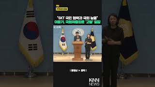 "SKT Threatened the People and Contempt for the National Assembly" Lee Hoon-ki, 'Accused' for Per...