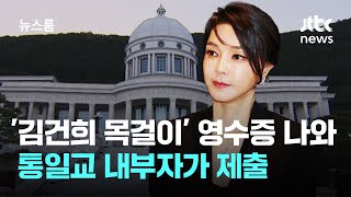 '김건희 목걸이' 영수증·품의서 나왔다…통일교 내부자가 제출 / JTBC 뉴스룸