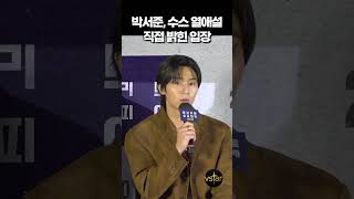 Park Seo-joon expressed his position on the question of his romantic relationship with xooos