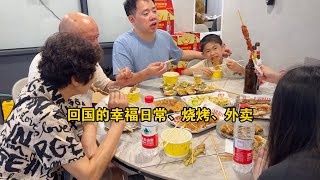七年没回国，老丈人请女婿吃烧烤｜外卖、美发安排上