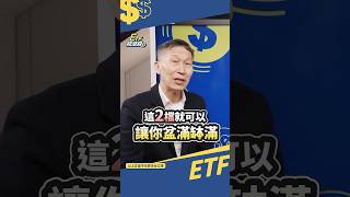 又賠錢？闕又上: 建議一般人只做這2檔就很夠用 #shorts #長期買進 #阿甘投資法 etf錢滾錢 #etf