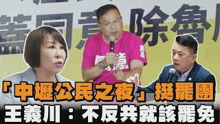 發燒新聞／「中壢公民之夜」挺罷團　王義川：不反共就該罷免