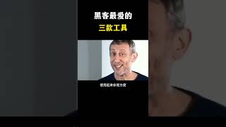 NINJA OMEGA SEC  |  自学黑客必备的三款工具，所有黑客都喜欢用。 #黑客 #黑客技术 #网络安全