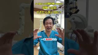 なぜ歯科には自費診療があるの？歯医者がわかりやすく解説‼︎ #夢デン #歯医者＃自費診療