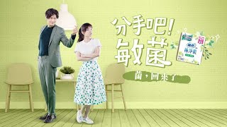 那幾天！「兒茶素」保護你，擺脫細菌勾勾纏！蘇菲極淨肌 分手吧! 敏菌