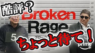 【アマプラおすすめ】たけし映画「Broken Rage」ネタバレなし考察（酷評はたけしの計算内！？）