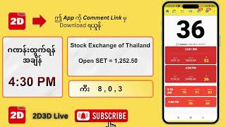 (01.08.2025) ညနေ (4:30PM) 2D3D Live တိုက်ရိုက်