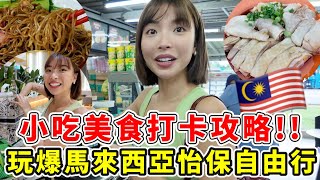 “台妹”愛上馬來西亞最新城市”怡保”我們來啦！NO2.最多美食之都到底都吃什麼？享受大馬人熱情的款待！