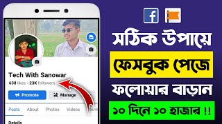 facebook followers বাড়ানোর উপায়🔥How To Increase Facebook Page Real Followers🔥Facebook Followers