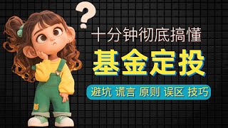 止盈不止损？十分钟搞懂基金定投的核心技巧和闭坑指南！投资懒人必备攻略！