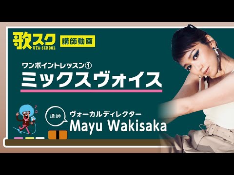 【歌スク講師ワンポイントレッスン】Mayu Wakisaka「ミックスヴォイス」#ボイトレ #ミックスボイス #kpop