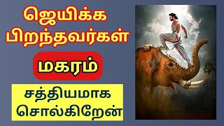 மகரம் ராசி சத்தியமாக ஜெயிக்க பிறந்தவர்கள் | கடவுள் உங்கள் பக்கம் | கவலை இனி வேண்டாம் | Magaram rasi