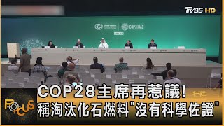 COP28主席再惹議! 稱淘汰化石燃料「沒有科學佐證」｜方念華｜FOCUS全球新聞 20231204 @TVBSNEWS01