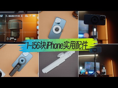 1-156块！苹果iPhone实用好物分享！苹果拍摄配件推荐~