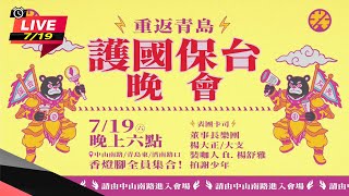 【#直播中LIVE】罷前黃金週！重返青島－護國保台晚會