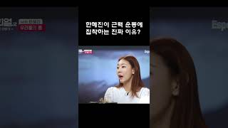 한혜진이 근력 운동에 집착하는 '진짜 이유?' #shorts