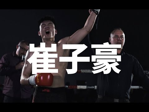 [2020 #04] 人物系列之一_拳手崔子豪（尼康Z6 + Ninja V）