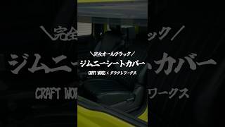 「クラフトワークス　ジムニーシートカバー」と検索😎🔥 #アウトドア #キャンプ #pr