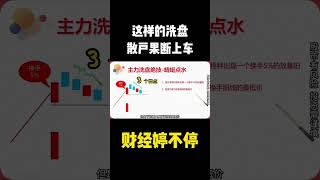 这样的洗盘，散户果断上车，胜率90%  #shorts  #洗盘