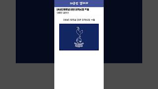[속보] 토트넘 이번 이적시장 ㅈ됨 ㄷㄷ