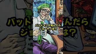 バットマンが死んだら、ジョーカーは？ #漫画 #解説 #アメコミ