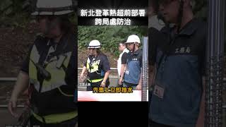 #shorts 新北登革熱超前部署 跨局處防治 @gtvnews27