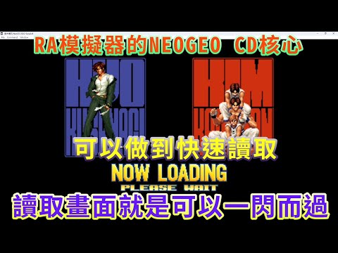 RA模擬器玩NEOGEO CD核心 可以瞬間讀取