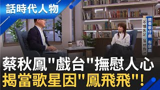 【完整版】從小就愛表演 披被單.拿梳子當"麥克風" 熱愛唱歌享受"人生" 入星壇竟是因親眼見鳳飛飛 超愛看歌仔.布袋戲! 蔡秋鳳言:要嫁楊麗花｜鄭弘儀 主持｜【話時代人物】20250223｜三立新聞台