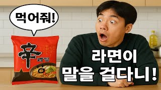 [코미디 영화] 라면이 말을 걸다니!!