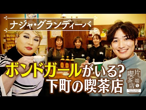 [Naja & Maeda Announcer] Are there any Bond girls? Downtown coffee shops [Check out all the coffe...