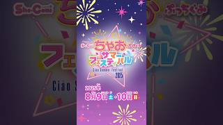 【イベント告知】日本最大級！ちゃおサマーフェスティバル開催！！　#shortvideo 　#ちゃお　#イベント