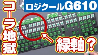 水没ジャンク！ロジクールゲーミングキーボードG610を修理して理想のキーボードにカスタマイズ！