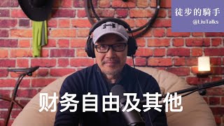 财务自由与安全感｜哪些是能改变的？｜哪些是不能改变的？｜权力的游戏｜不安全感｜四十多岁卖掉生意｜失散20多年的学生｜学习好有什么用？｜为什么背书郞难有成就？｜斯多亚哲学｜玄奘｜空海｜《心经》｜