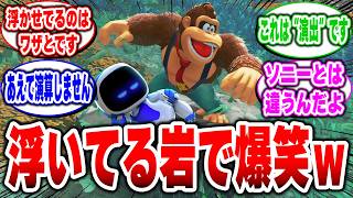 【任天堂の戦略】あえて『物理演算しない』ドンキーコングバナンザが評価される理由【2ch反応集 Switch2】