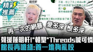 聲援鍾明軒！「朝聖」Threads喊可憐 館長再嗆綠：養一堆狗亂咬【CNEWS】@Notorious_3cm