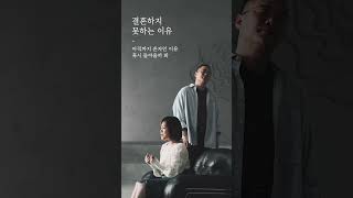 윤민수이예준, 결혼하지못하는이유 (7월17일 발매)