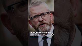 Скандал в Польше. Браун обвинил иудеев в совершении ритуальных убийств #новости #польша #скандал