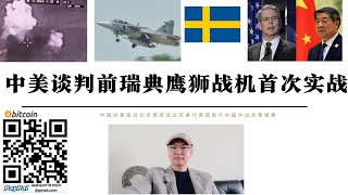 中美談判前瑞典鷹獅戰機首次實戰柬埔寨 中國向泰國駐北京使館派出軍事代表團解釋未參與柬軍行動 中美談判前美國再向中國施壓威脅 5架柬埔寨的波音777-212飛機在關閉了阿富汗上空的應答器後不久降落在伊朗
